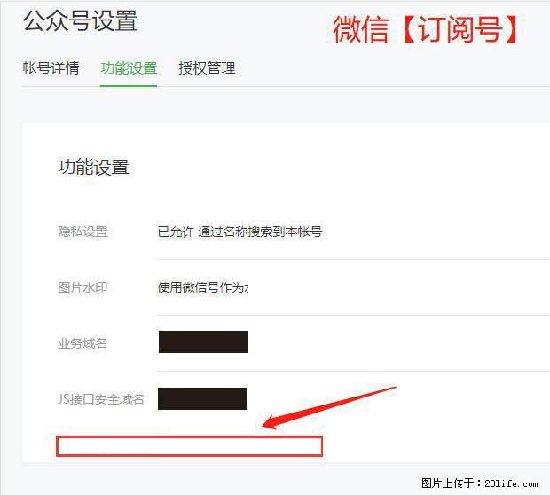 微信公众号设置-功能设置-为什么没有【网页授权域名】项? - 生活百科 - 邯郸生活社区 - 邯郸28生活网 hd.28life.com