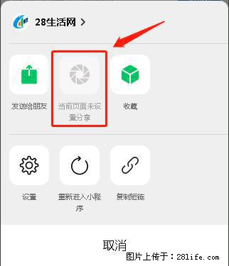 微信小程序【分享到朋友圈】灰色不能点击解决方法,分享到朋友圈源码 - 生活百科 - 邯郸生活社区 - 邯郸28生活网 hd.28life.com