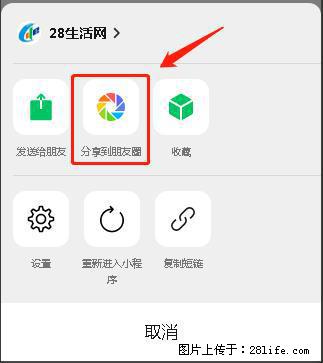 微信小程序【分享到朋友圈】灰色不能点击解决方法,分享到朋友圈源码 - 生活百科 - 邯郸生活社区 - 邯郸28生活网 hd.28life.com