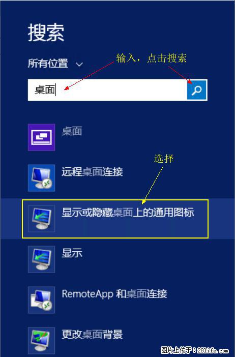 Windows 2012 r2 中如何显示或隐藏桌面图标 - 生活百科 - 邯郸生活社区 - 邯郸28生活网 hd.28life.com