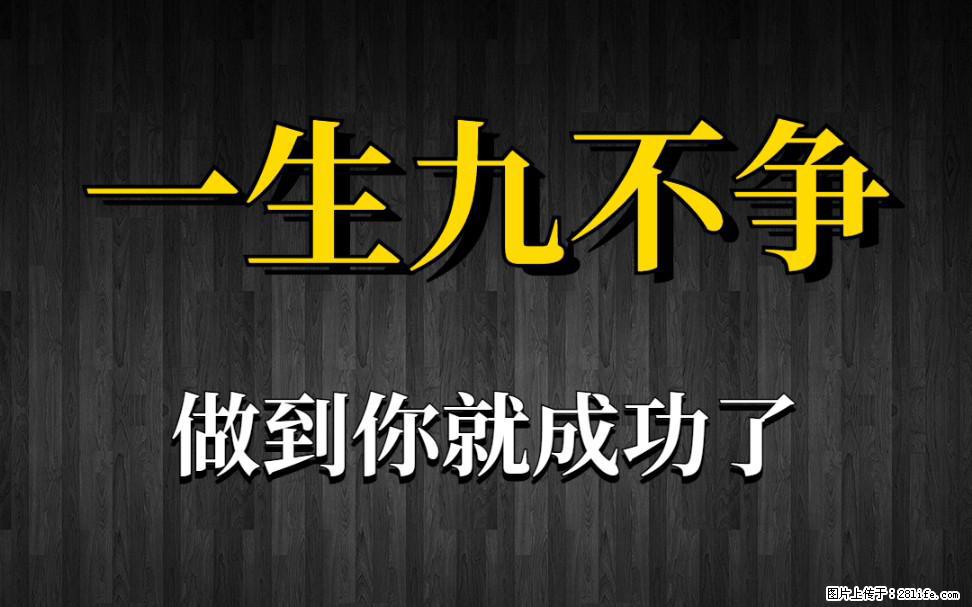 【一生九不争】做到了你就成功了 - 灌水专区 - 邯郸生活社区 - 邯郸28生活网 hd.28life.com