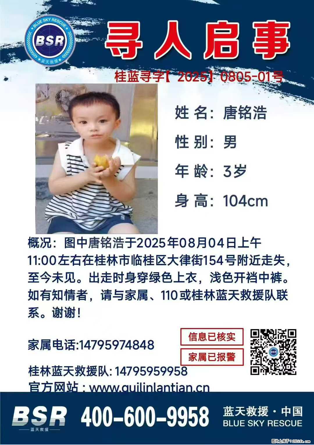 【寻人启事】图中唐铭浩于2025年08月04日上午11:00左右在桂林市临桂区大律街154号附近走失 - 其他广告 - 广告专区 - 邯郸分类信息 - 邯郸28生活网 hd.28life.com