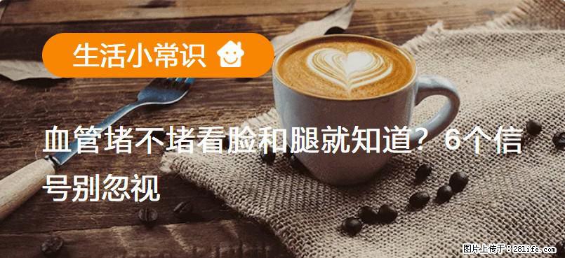 血管堵不堵看脸和腿就知道？6个信号别忽视！ - 生活百科 - 邯郸生活社区 - 邯郸28生活网 hd.28life.com