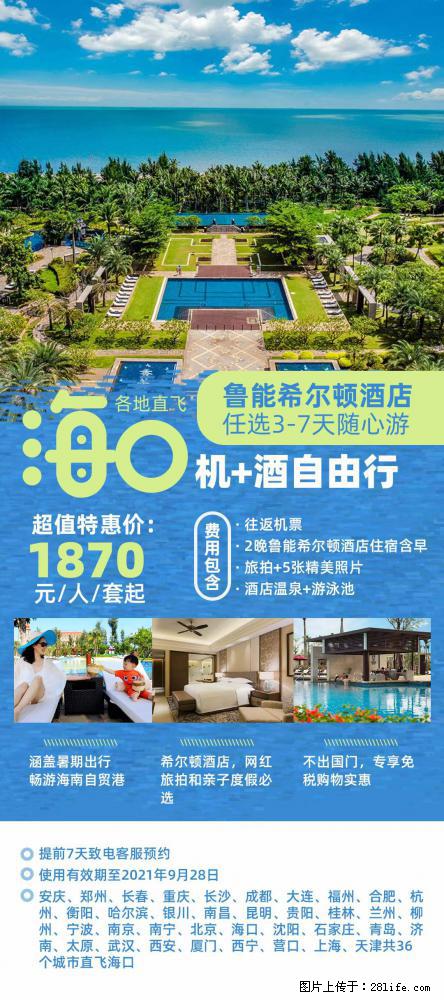 【蜗蜗游】暑期倾情奉献： 全国各地直飞海口、三亚，3-7天任选入住时间，多家热门酒店任选 - 游山玩水 - 邯郸生活社区 - 邯郸28生活网 hd.28life.com