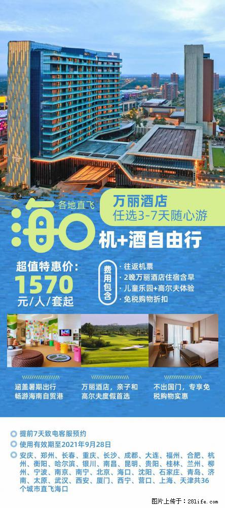 【蜗蜗游】暑期倾情奉献： 全国各地直飞海口、三亚，3-7天任选入住时间，多家热门酒店任选 - 游山玩水 - 邯郸生活社区 - 邯郸28生活网 hd.28life.com