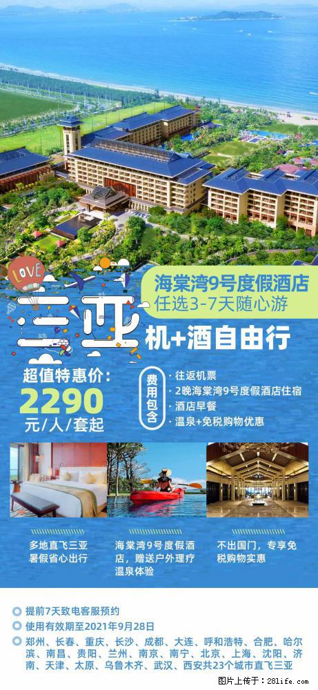 【蜗蜗游】暑期倾情奉献： 全国各地直飞海口、三亚，3-7天任选入住时间，多家热门酒店任选 - 游山玩水 - 邯郸生活社区 - 邯郸28生活网 hd.28life.com