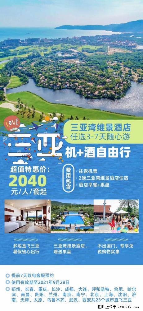 【蜗蜗游】暑期倾情奉献： 全国各地直飞海口、三亚，3-7天任选入住时间，多家热门酒店任选 - 游山玩水 - 邯郸生活社区 - 邯郸28生活网 hd.28life.com