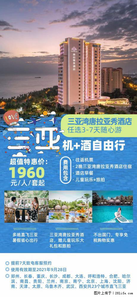 【蜗蜗游】暑期倾情奉献: 全国各地直飞海口、三亚,3-7天任选入住时间,多家热门酒店任选 - 游山玩水 - 邯郸生活社区 - 邯郸28生活网 hd.28life.com