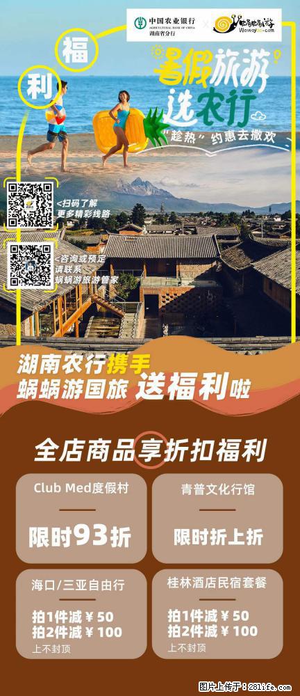 【蜗蜗游】湖南农行携手蜗蜗游携手推出“趁热约惠”活动 - 游山玩水 - 邯郸生活社区 - 邯郸28生活网 hd.28life.com