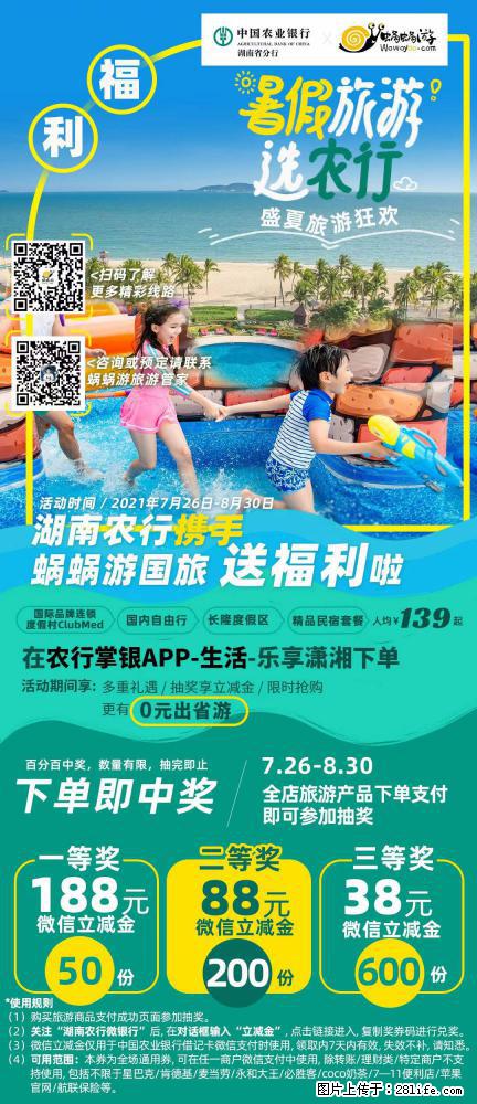 【蜗蜗游】湖南农行携手蜗蜗游携手推出“趁热约惠”活动 - 游山玩水 - 邯郸生活社区 - 邯郸28生活网 hd.28life.com