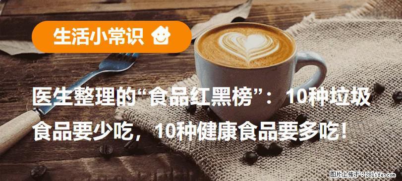 【生活小常识】医生整理的“食品红黑榜”：10种垃圾食品要少吃，10种健康食品要多吃！ - 邯郸生活资讯 - 邯郸28生活网 hd.28life.com