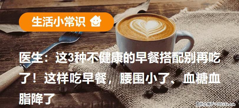 医生：这3种不健康的早餐搭配别再吃了！这样吃早餐，腰围小了、血糖血脂降了 - 邯郸生活资讯 - 邯郸28生活网 hd.28life.com