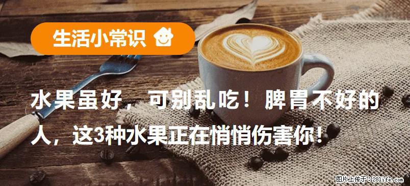 水果虽好，可别乱吃！脾胃不好的人，这3种水果正在悄悄伤害你！ - 邯郸生活资讯 - 邯郸28生活网 hd.28life.com
