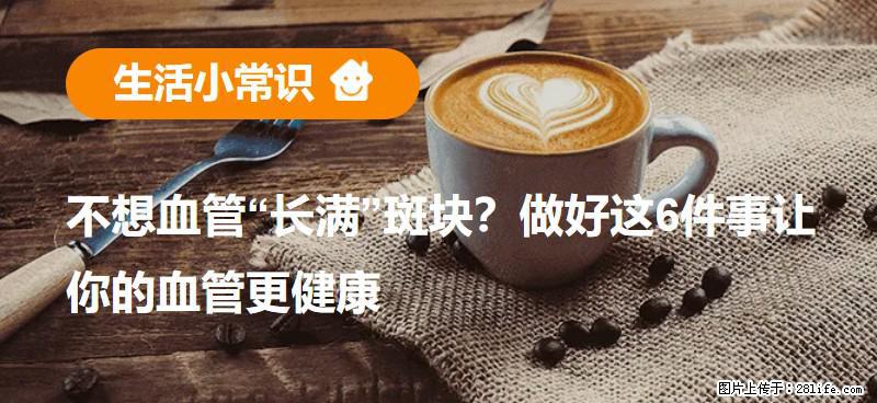 不想血管“长满”斑块？做好这6件事让你的血管更健康 - 邯郸生活资讯 - 邯郸28生活网 hd.28life.com