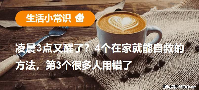 凌晨3点又醒了？4个在家就能自救的方法，第3个很多人用错了 - 邯郸生活资讯 - 邯郸28生活网 hd.28life.com