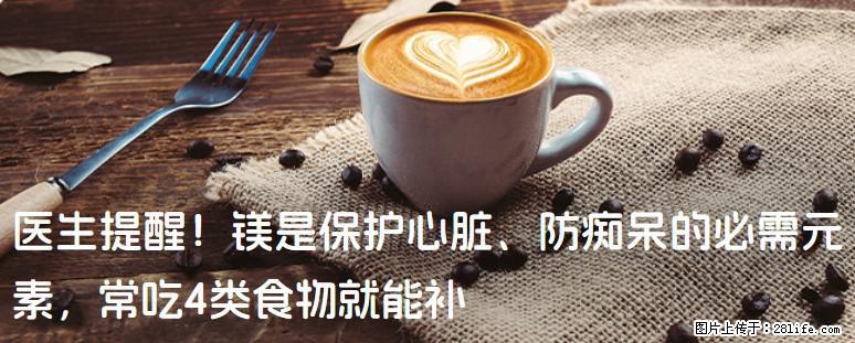 医生提醒！镁是保护心脏、防痴呆的必需元素，常吃4类食物就能补 - 邯郸生活资讯 - 邯郸28生活网 hd.28life.com