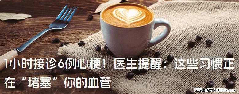 1小时接诊6例心梗！医生提醒：这些习惯正在“堵塞”你的血管 - 邯郸生活资讯 - 邯郸28生活网 hd.28life.com