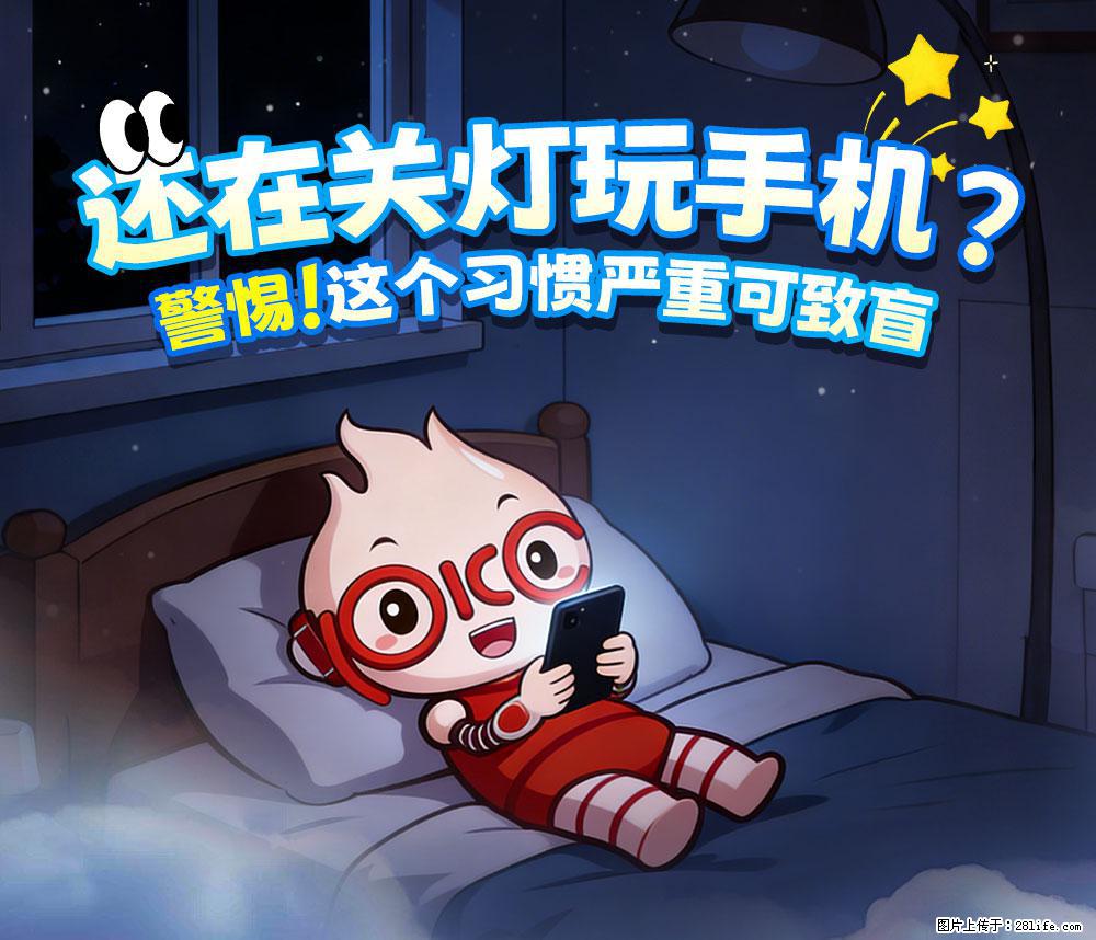 【健康科普】还在关灯玩手机？警惕！这个习惯严重可致盲！ - 邯郸生活资讯 - 邯郸28生活网 hd.28life.com